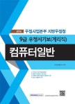 컴퓨터일반(우정서기보(계리직)(9급)(2016) | 공무원시험연구소 - 교보문고