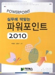 파워포인트 2010 | 최원범 - 교보문고