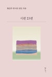 시편 23편 | 황성주 - 교보문고