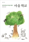 마을 학교 | 성미산학교 - 교보문고