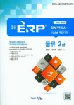 ERP 정보관리사 물류 2급(2016) | 김갑수 - 교보문고