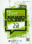 전산세무 2급 기출문제 풀이집(2019) | 강원훈 - 교보문고