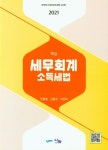 세무회계 소득세법(2021) | 안홍복 - 교보문고