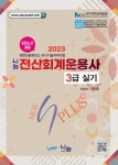 2023 전산회계운용사 3급 실기 | 김익동 - 교보문고