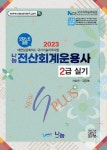 2023 전산회계운용사 2급 실기 | 김익동 - 교보문고