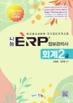 ERP 정보관리사 회계2급 | 김광용 - 교보문고