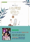 사심폭발 로망스 1 | 메리J - 교보문고