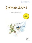 13번째 고양이 | 이재복 - 교보문고