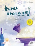 눈나라 아이스크림 | 정희숙 - 교보문고