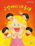 금발머리 내 동생 | 박미라 - 교보문고