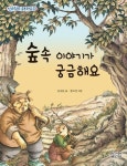 숲속 이야기가 궁금해요 | 김숙분 - 교보문고