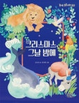 크리스마스, 그날 밤에 | 김숙분 - 교보문고