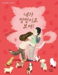 네가 멍멍이로 보여! | 김현태 - 교보문고