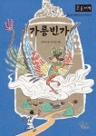 가릉빈가(큰글자책) | 김희숙 - 교보문고