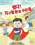 떴다! 지구별 환경 수호대 | 이초아 - 교보문고
