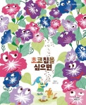 초코칩을 심으면 | 동글 - 교보문고