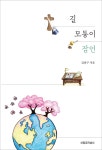 길 모퉁이 잠언 | 김종구 - 교보문고