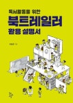 독서활동을 위한 북트레일러 활용 설명서 | 최용훈 - 교보문고