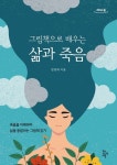 그림책으로 배우는 삶과 죽음(큰글자도서) | 임경희 - 교보문고