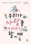 우리가 사랑을 이야기할 때 | 조수진 - 교보문고
