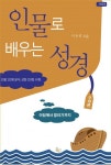 인물로 배우는 성경(구약편) | 이용원 - 교보문고