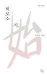 비로소 시 | 김시준 - 교보문고