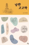 낭만 고고학 | 김선 - 교보문고
