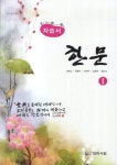 고등학교 한문1 자습서(09 개정) | 대학서림 편집부 - 교보문고