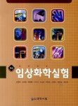 임상화학실험 | 강영태 - 교보문고