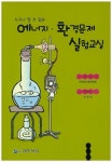 에너지 환경문제 실험교실 | 마창진 - 교보문고