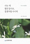사는 게 별것 있나요, 들꽃처럼 사시게 | 이영순 - 교보문고