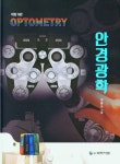 안경광학 | 성풍주 - 교보문고