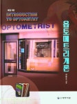 옵토메트리개론 | 성풍주 - 교보문고