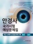 안경사 국가시험 예상문제집 | 대학서림 편집부 - 교보문고
