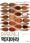 아무거나 먹지마라 | 차움 푸드테라피센터 - 교보문고