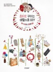 종이로 꾸미는 생활소품 DIY | 최희영 - 교보문고
