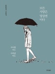 모든 사랑은 명장면이다 | 용용일기 김용성 - 교보문고