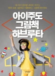 아이주도 그림책 하브루타 | 채명희 - 교보문고