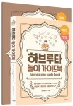 하브루타 놀이 가이드북 | 질문배움연구소 - 교보문고