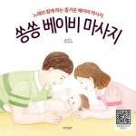 쏭쏭 베이비 마사지 | 김리자 - 교보문고