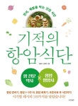 기적의 항암 식단 | 김훈하 - 교보문고