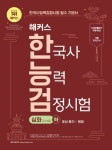 해커스 한국사능력검정시험 한능검 기본서 심화(1급·2급·3급) 하: 조선 후기-현대 | 해커스 한국사연구소 - 교보문고