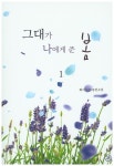 그대가 나에게 준 봄 1 | 화이트진 - 교보문고