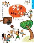 운동은 나의 힘 | 김경우 - 교보문고