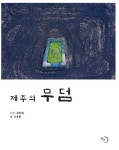 제주의 무덤 | 조용훈 - 교보문고