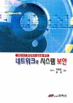 네트워크와 시스템 보안 | 박종범 - 교보문고