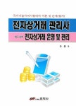 금동화전자상거래 | 전자상거래관리사 제2과목: 전자상거래 운영 및 관리 | 안웅 - 교보문고