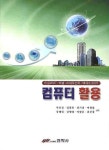 컴퓨터 활용 | 박찬정 - 교보문고