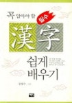 한자 쉽게배우기(꼭알아야할)(필수)(2006) | 강영수 - 교보문고