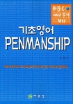 기초영어 펜맨쉽 (ABC에서 문장까지) (개정판) | 예문당 편집부 - 교보문고